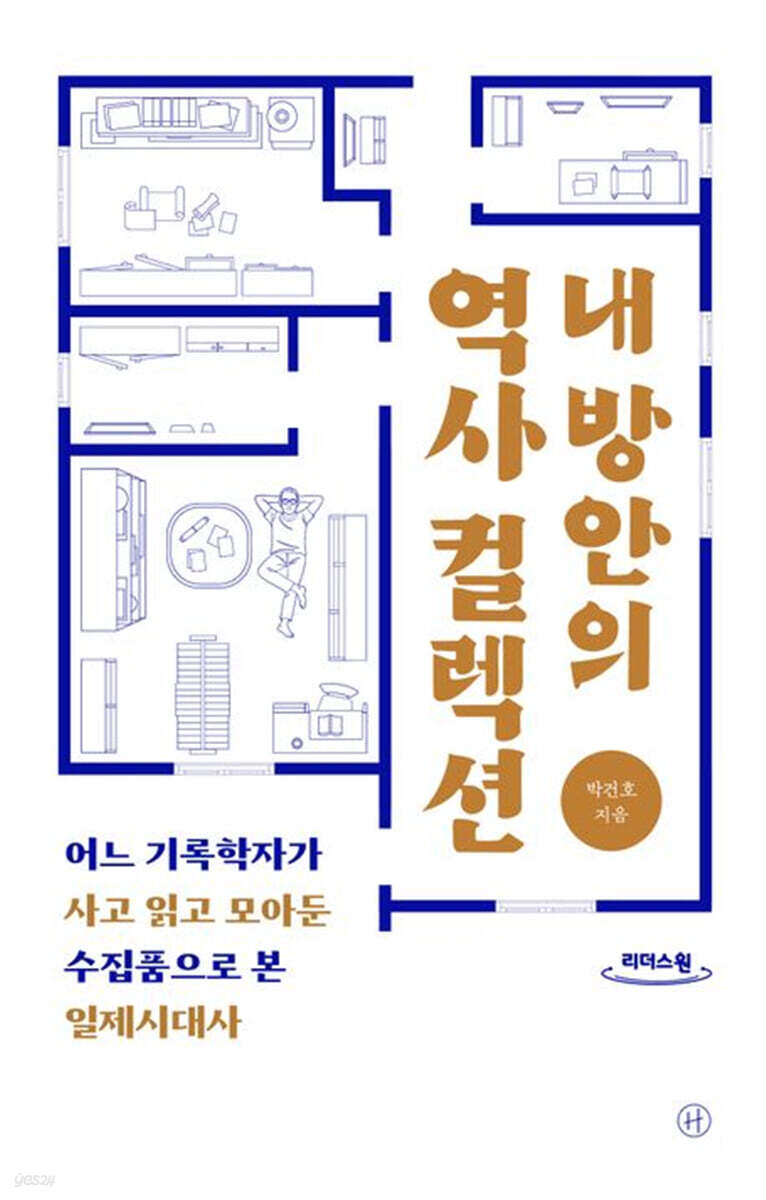 내 방안의 역사 컬렉션 (큰글자도서)