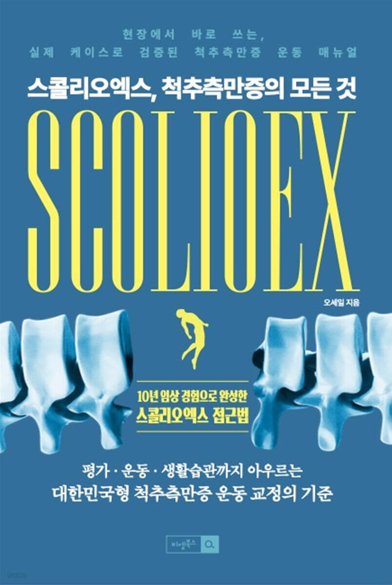 스콜리오엑스, 척추측만증의 모든 것