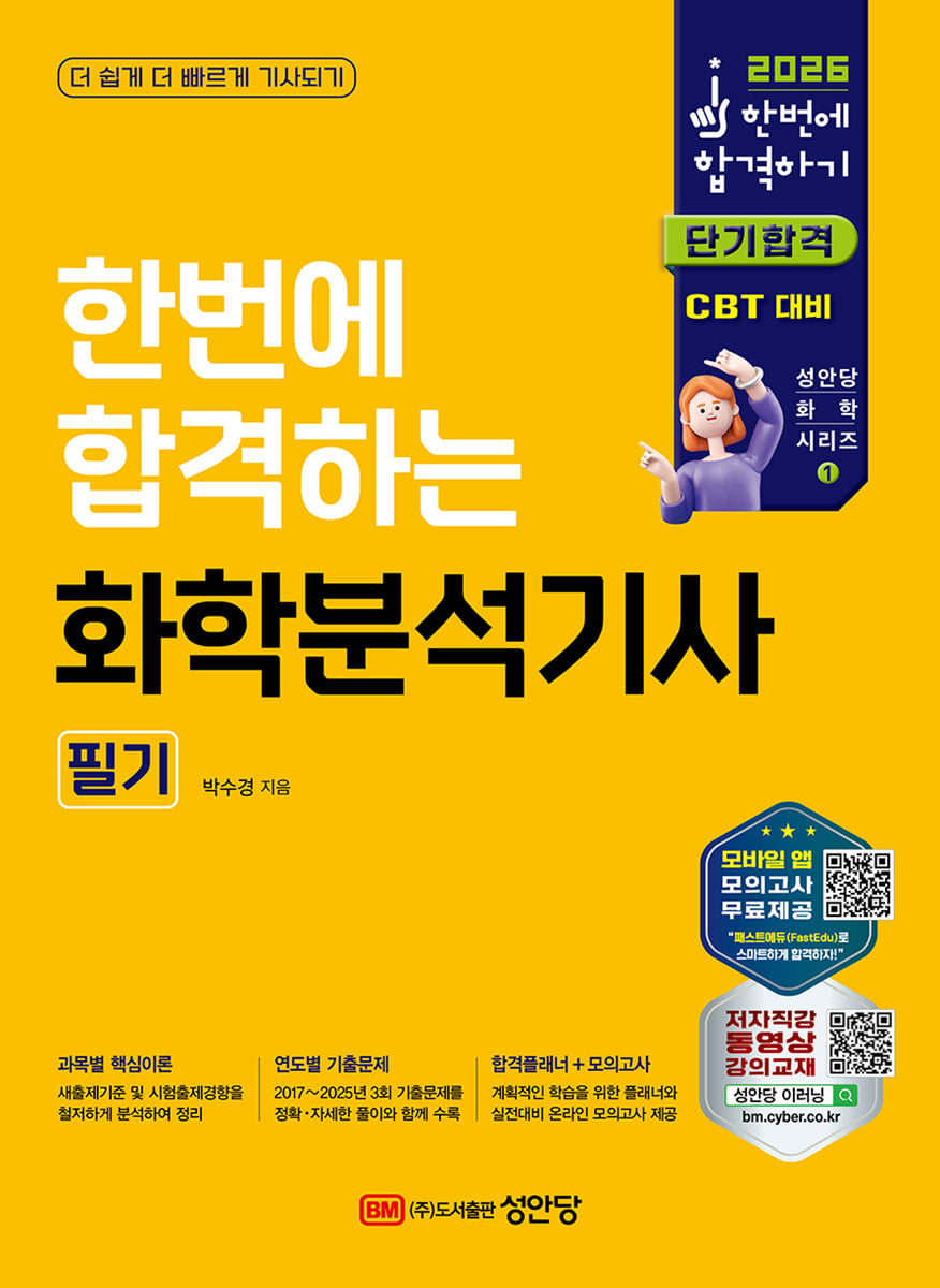 2026 한번에 합격하는 화학분석기사 필기