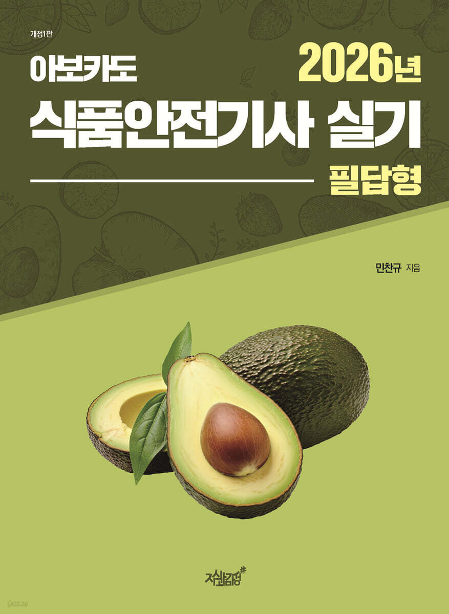 2026 아보카도 식품안전기사 실기(필답형)