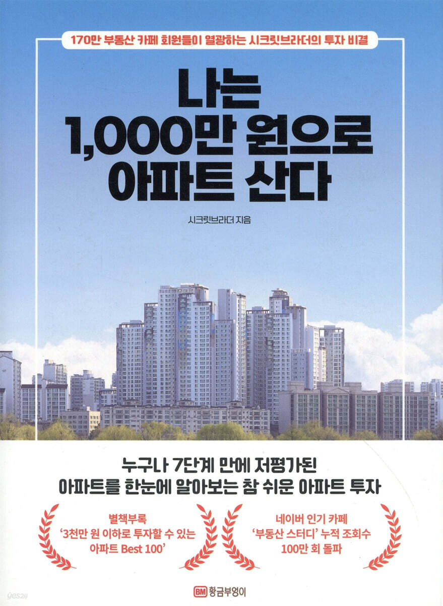 나는 1,000만 원으로 아파트 산다
