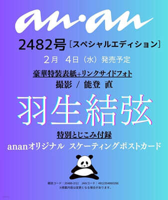 (예약도서) anan(アンアン) 2026年2月11日號增刊 (羽生結弦)