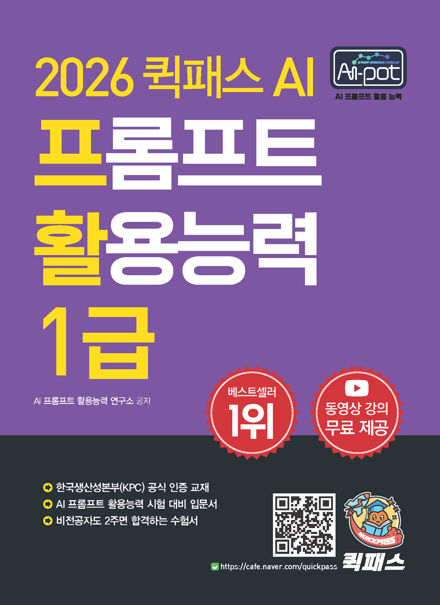 2026 퀵패스 AI-POT AI 프롬프트 활용능력 1급