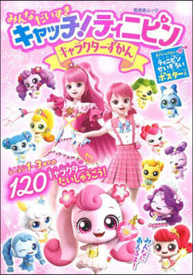 みんな だいすき キャッチ!ティニピン キャラクタ-ずかん