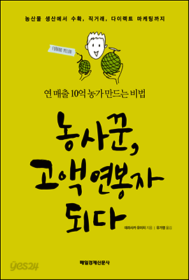 농사꾼, 고액연봉자 되다