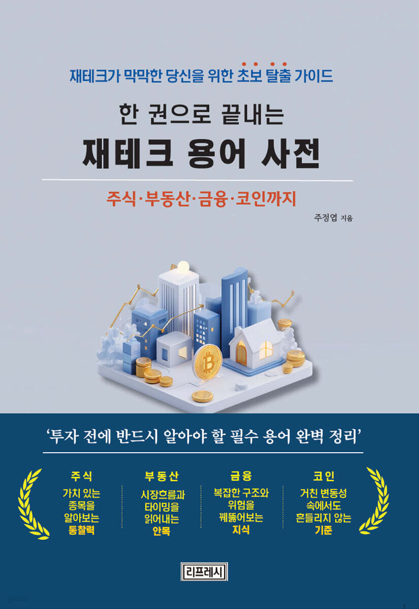 한권으로 끝내는 재테크 용어사전 | 주정엽 | 리프레시 - 예스24