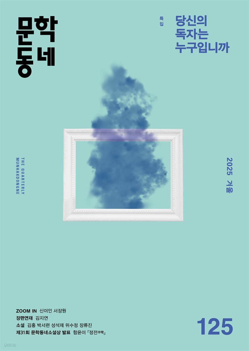 계간 문학동네 2025년 겨울호 통권 125호