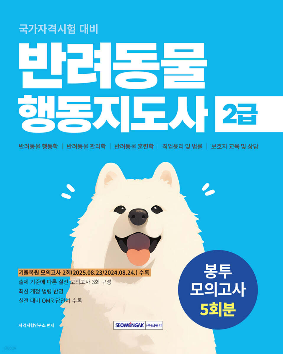 반려동물 행동지도사 2급 봉투모의고사 5회분