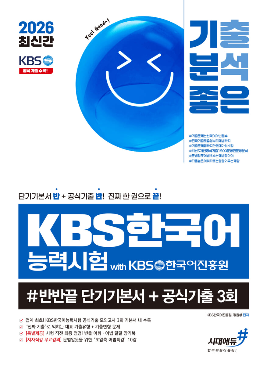2026 최신간 기분좋은 KBS한국어능력시험 #반반끝 단기기본서+공식기출 3회