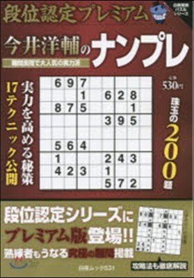 段位認定プレミアム 今井洋輔のナンプレ