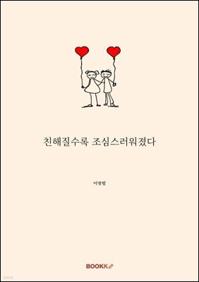 친해질수록 조심스러워졌다