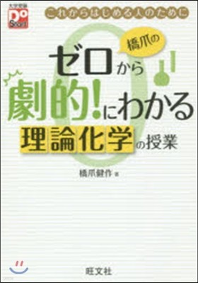 橋爪のゼロから劇的!にわかる理論化學の授業