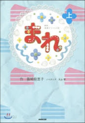 NHK連續テレビ小說 まれ 上