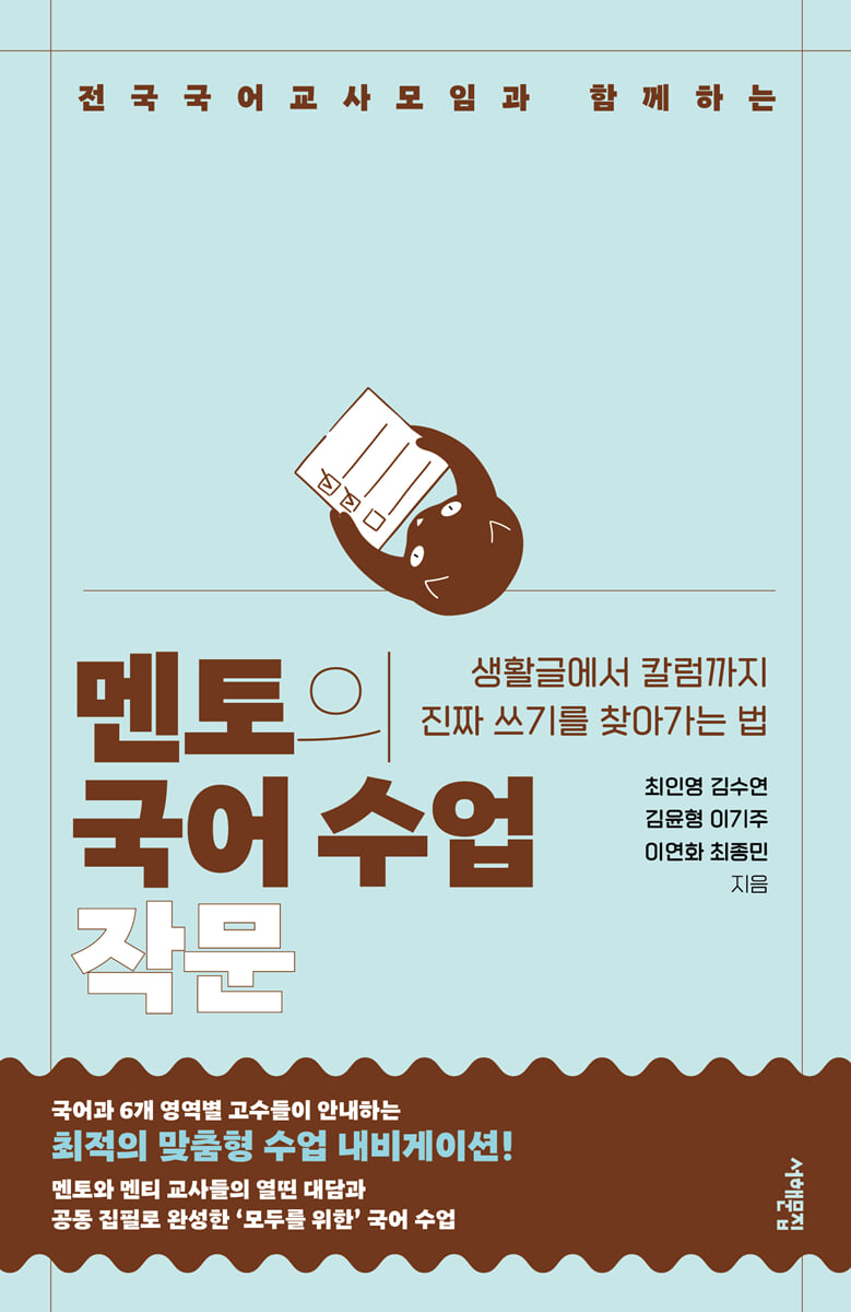 멘토의 국어 수업 : 작문