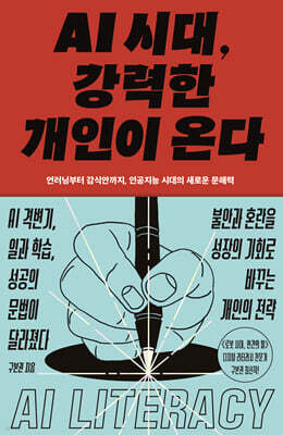 김영사 AI 시대, 강력한 개인이 온다