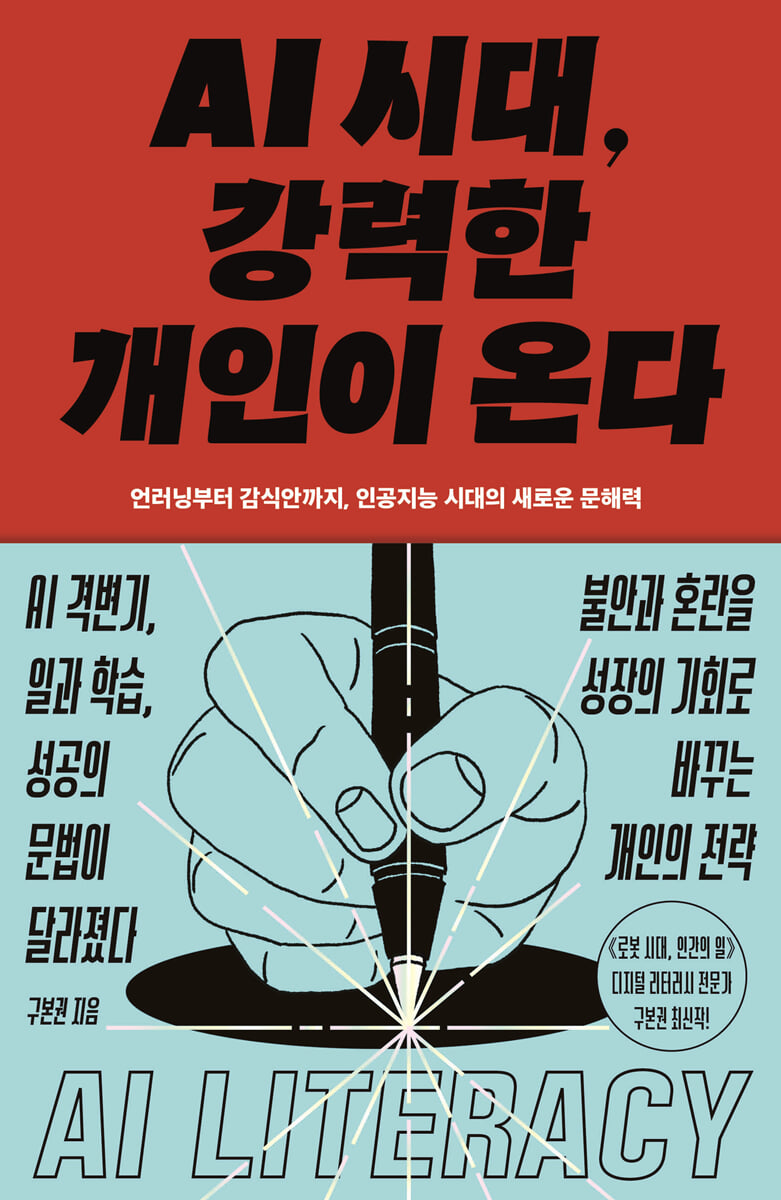 AI 시대, 강력한 개인이 온다