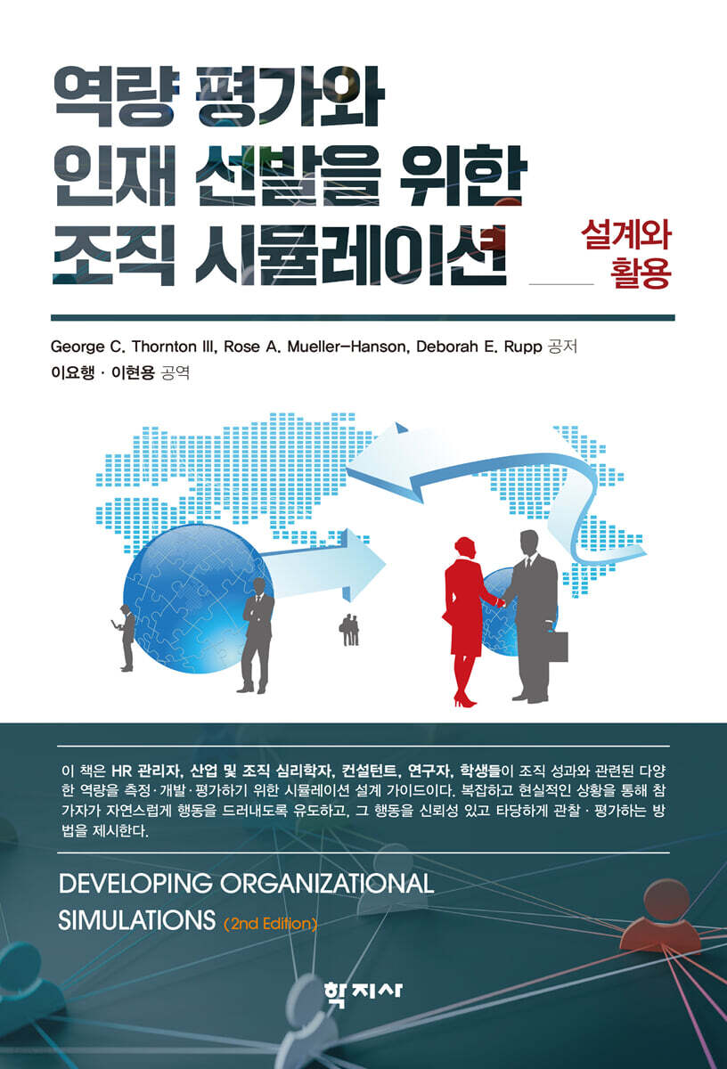 역량 평가와 인재 선발을 위한 조직 시뮬레이션