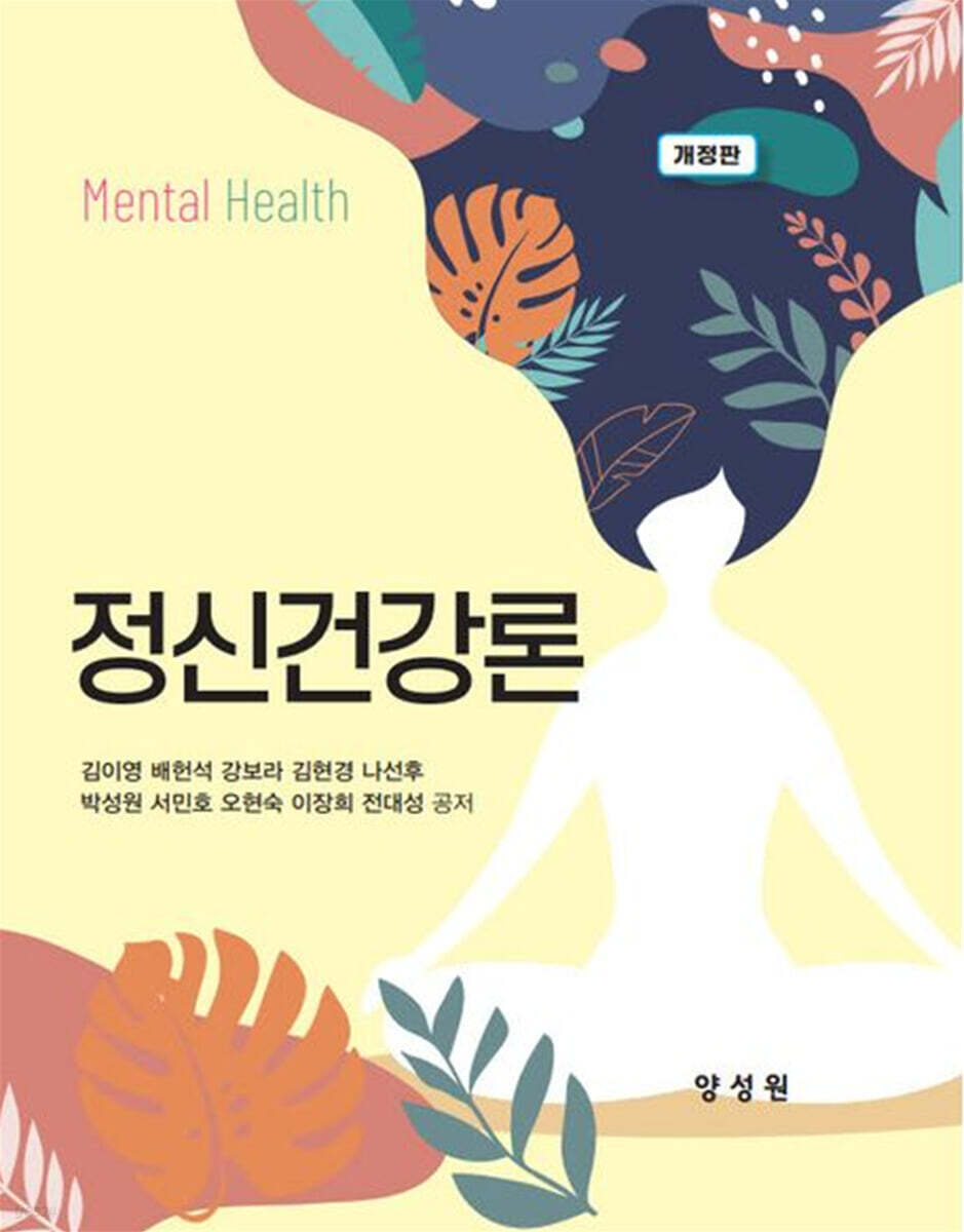정신건강론