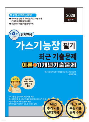 2026 단기완성 가스기능장 필기 최근 기출문제 표지