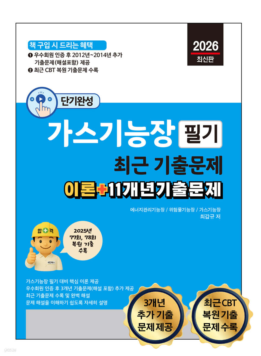 2026 단기완성 가스기능장 필기 최근 기출문제