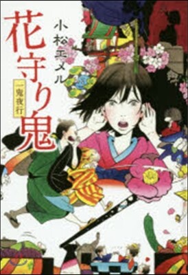 一鬼夜行(4)花守り鬼 圖書館版