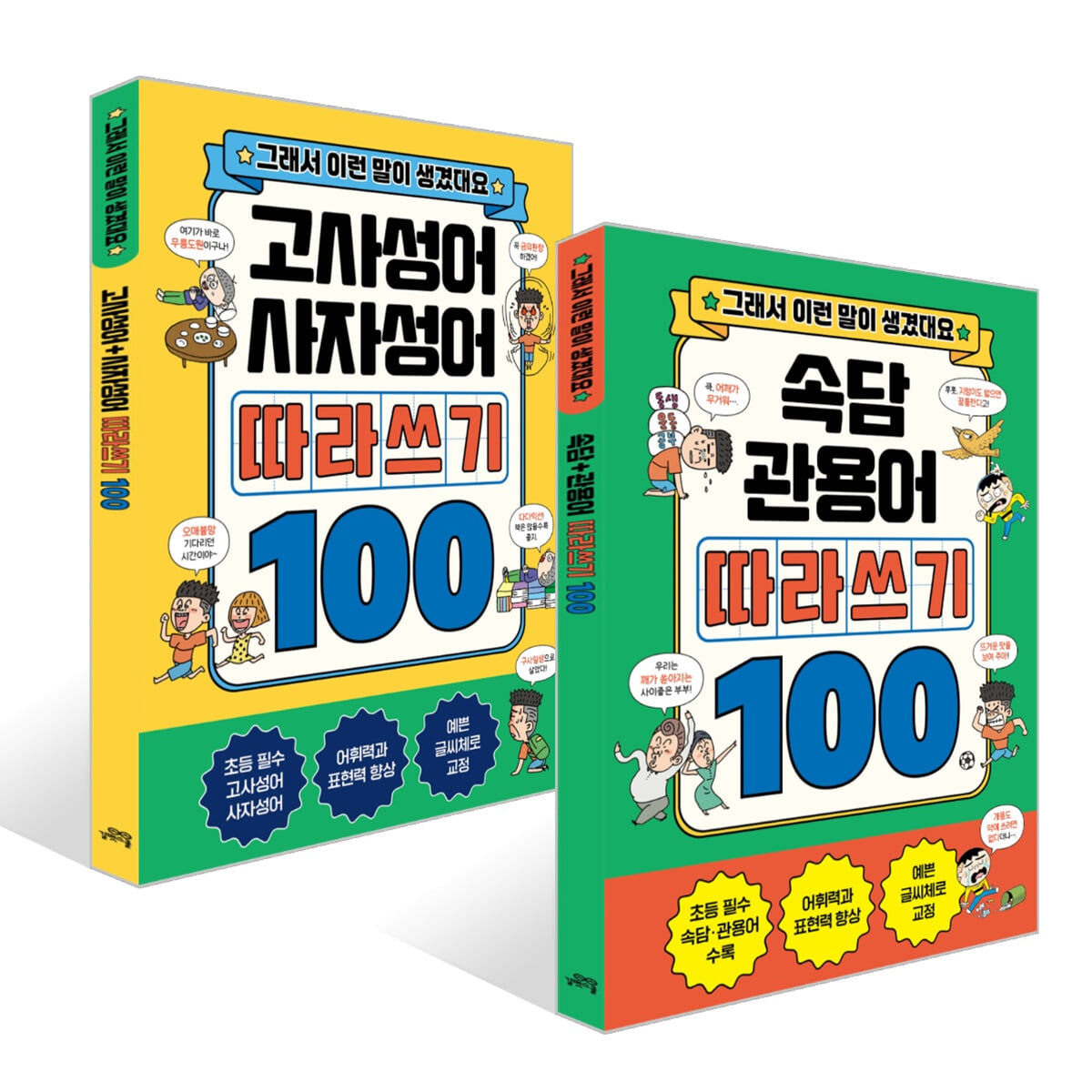 속담+관용어+고사성어+사자성어 따라쓰기 100 세트