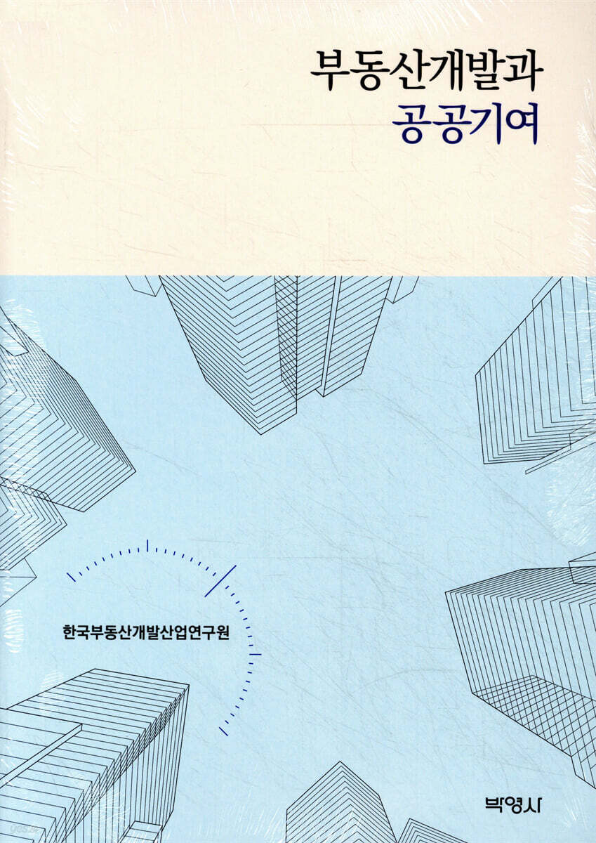 부동산개발과 공공기여