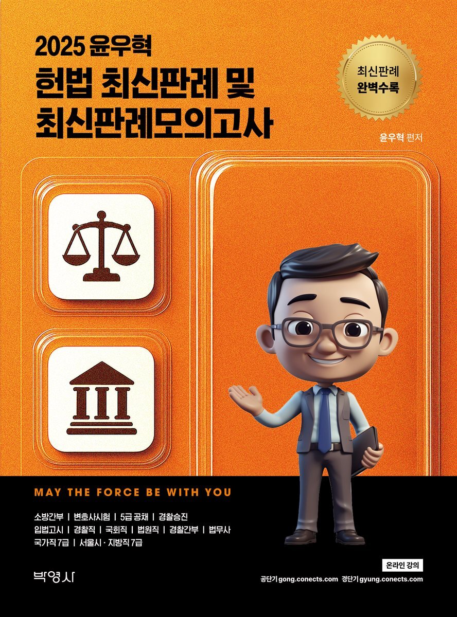 2025 윤우혁 헌법 최신판례 및 최신판례모의고사