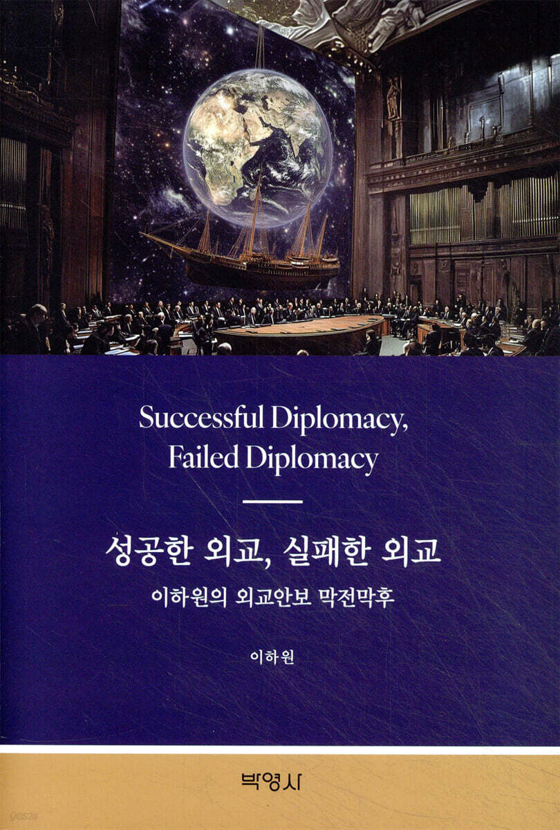 성공한 외교, 실패한 외교 : 이하원의 외교안보 막전막후