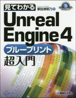 見てわかるUnrealEngine4ブル