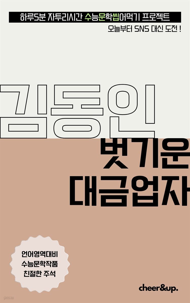 수문씹 수능 문학 김동인 벗기운 대금업자