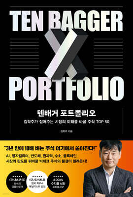 텐배거 포트폴리오