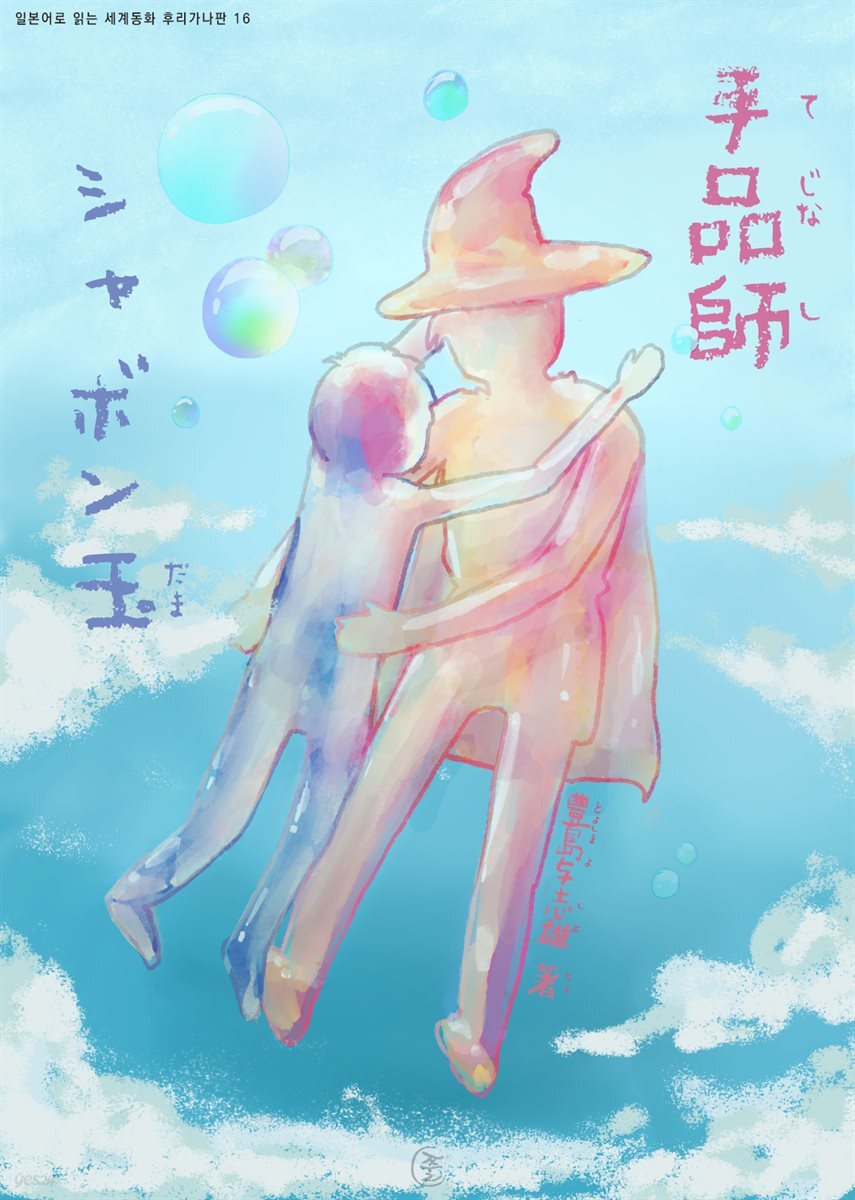 마술사, 비눗방울 (手品師, シャボン玉) - 일본어로 읽는 세계동화 후리가나판 16