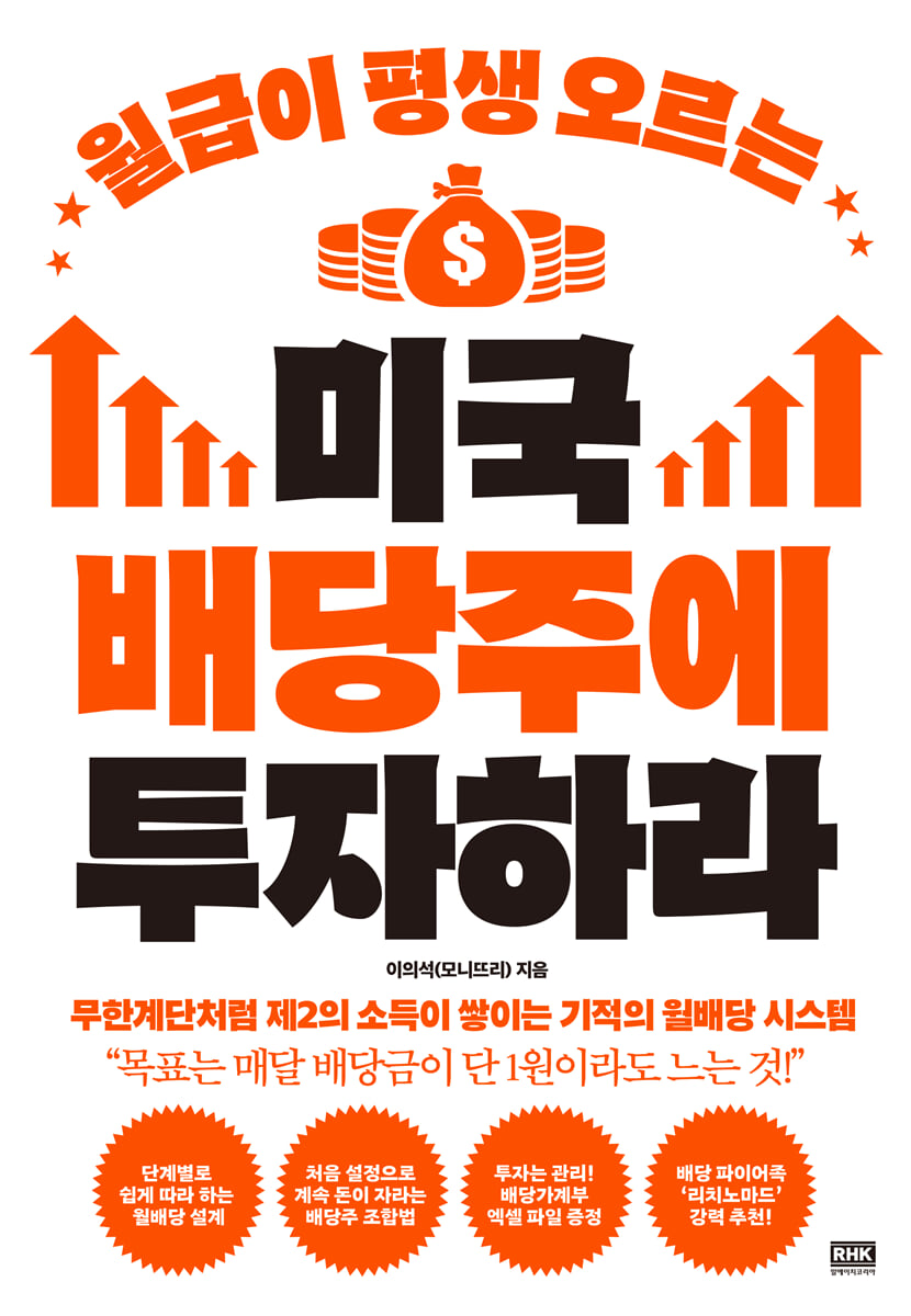 월급이 평생 오르는 미국 배당주에 투자하라
