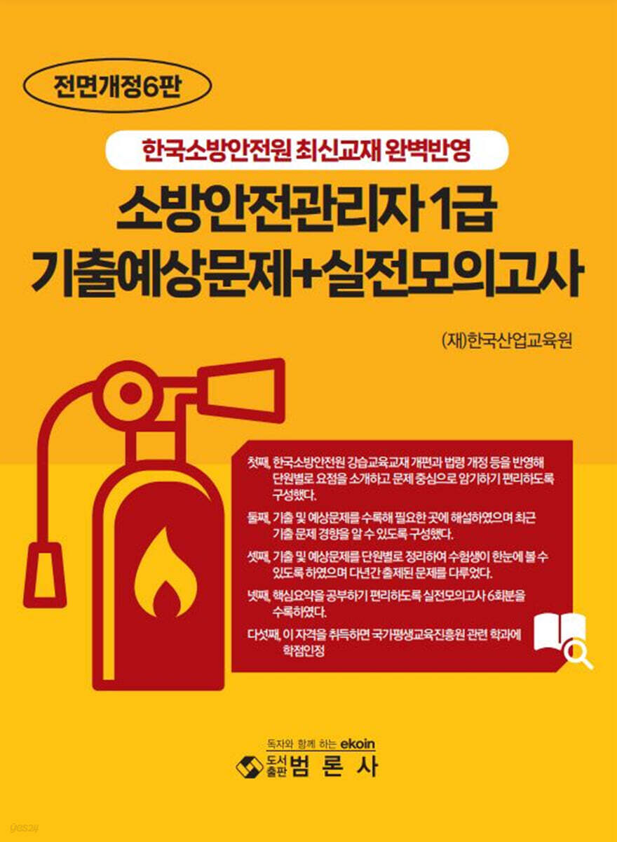 1급 소방안전관리자 기출예상문제+실전모의고사