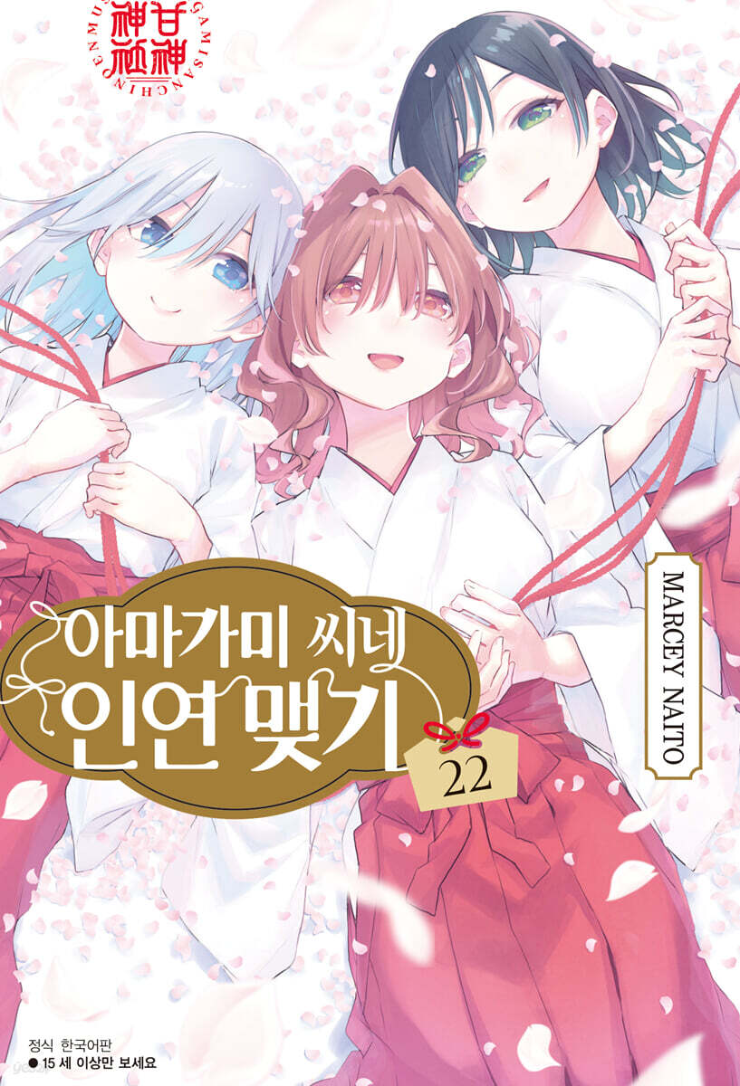 아마가미 씨네 인연 맺기 22