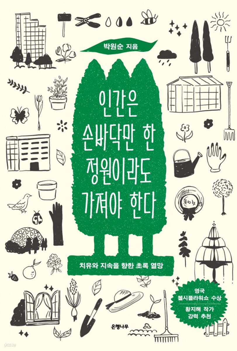 인간은 손바닥만 한 정원이라도 가져야 한다 (큰글자도서)