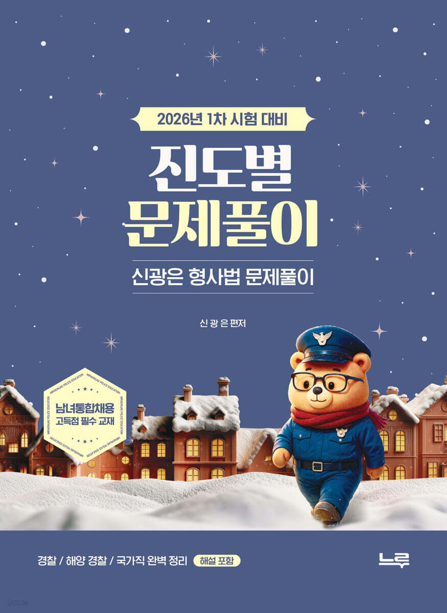 2026 신광은 형사법 진도별 문제풀이