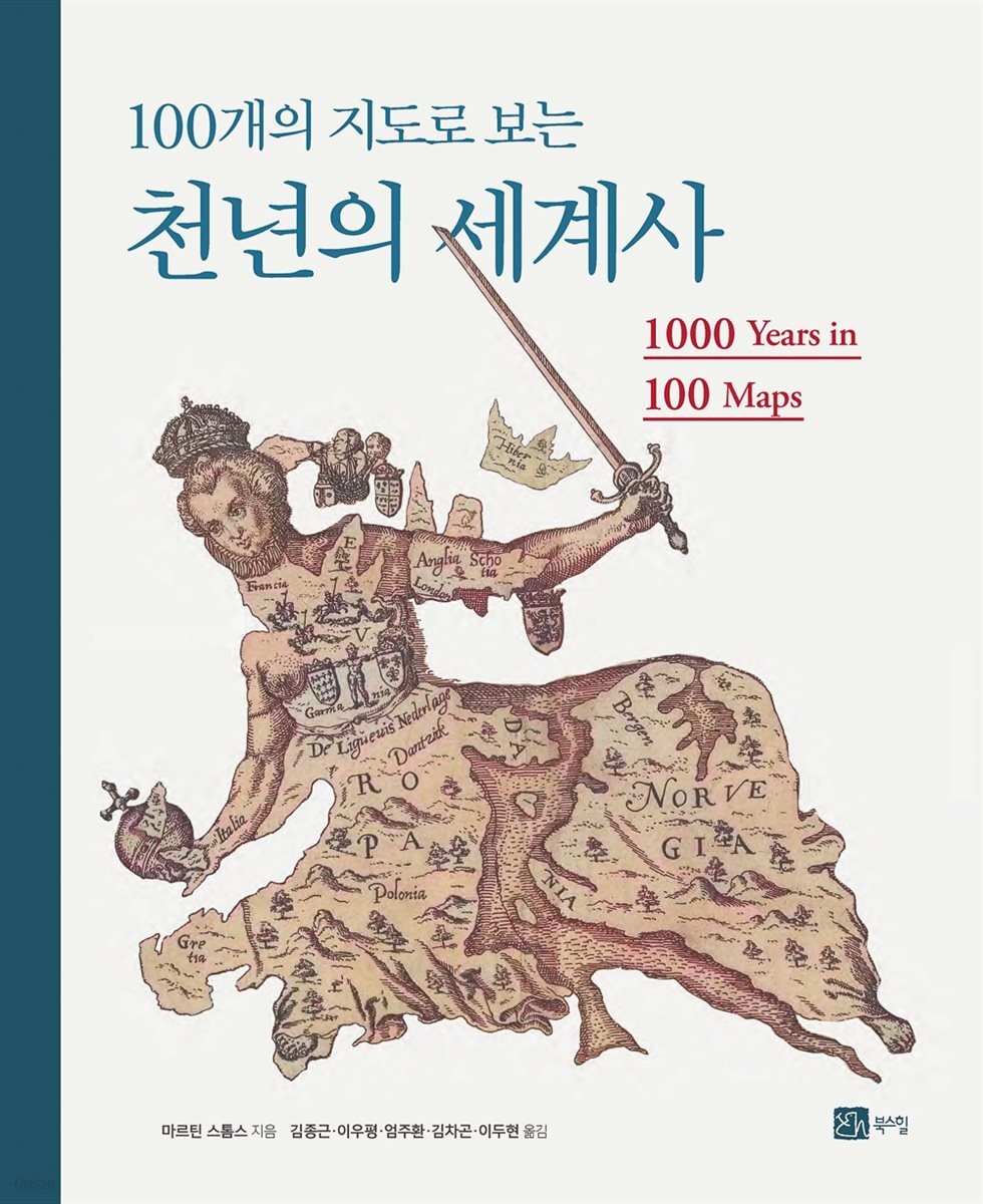 100개의 지도로 보는 천년의 세계사