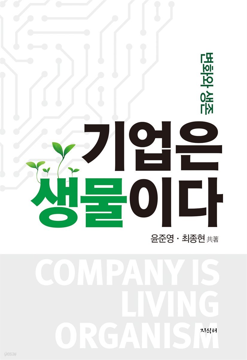 기업은 생물이다