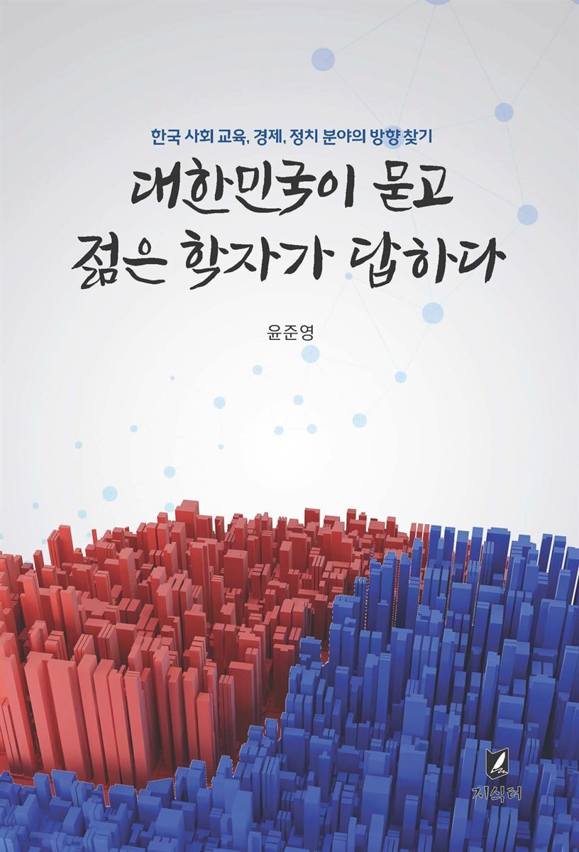 대한민국이 묻고 젊은 학자가 답하다