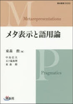 メタ表示と語用論