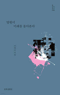 영원이 미래를 돌아본다