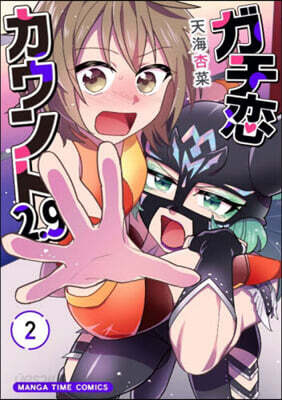 ガチ戀カウント2.9   2