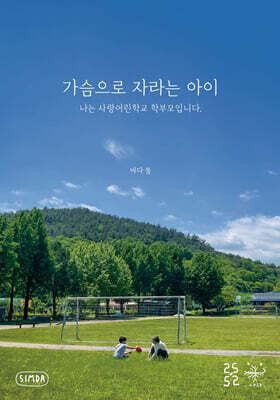 가슴으로 자라는 아이