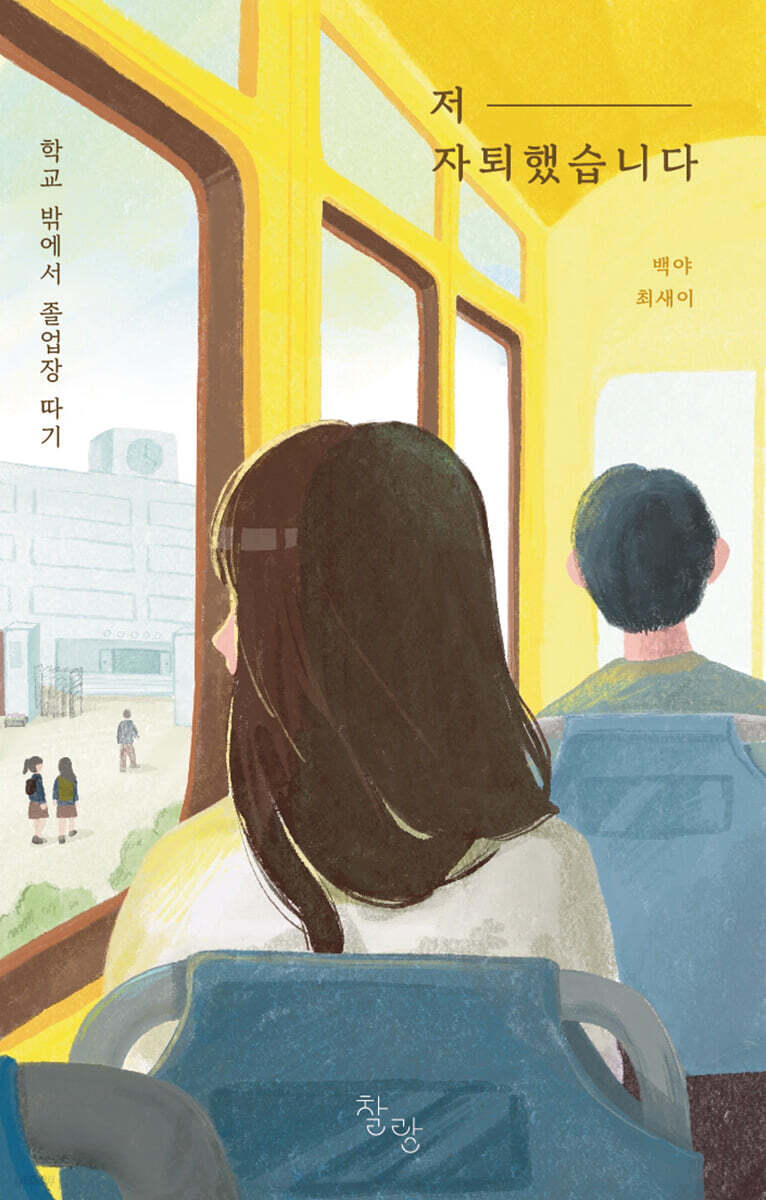 저 자퇴했습니다