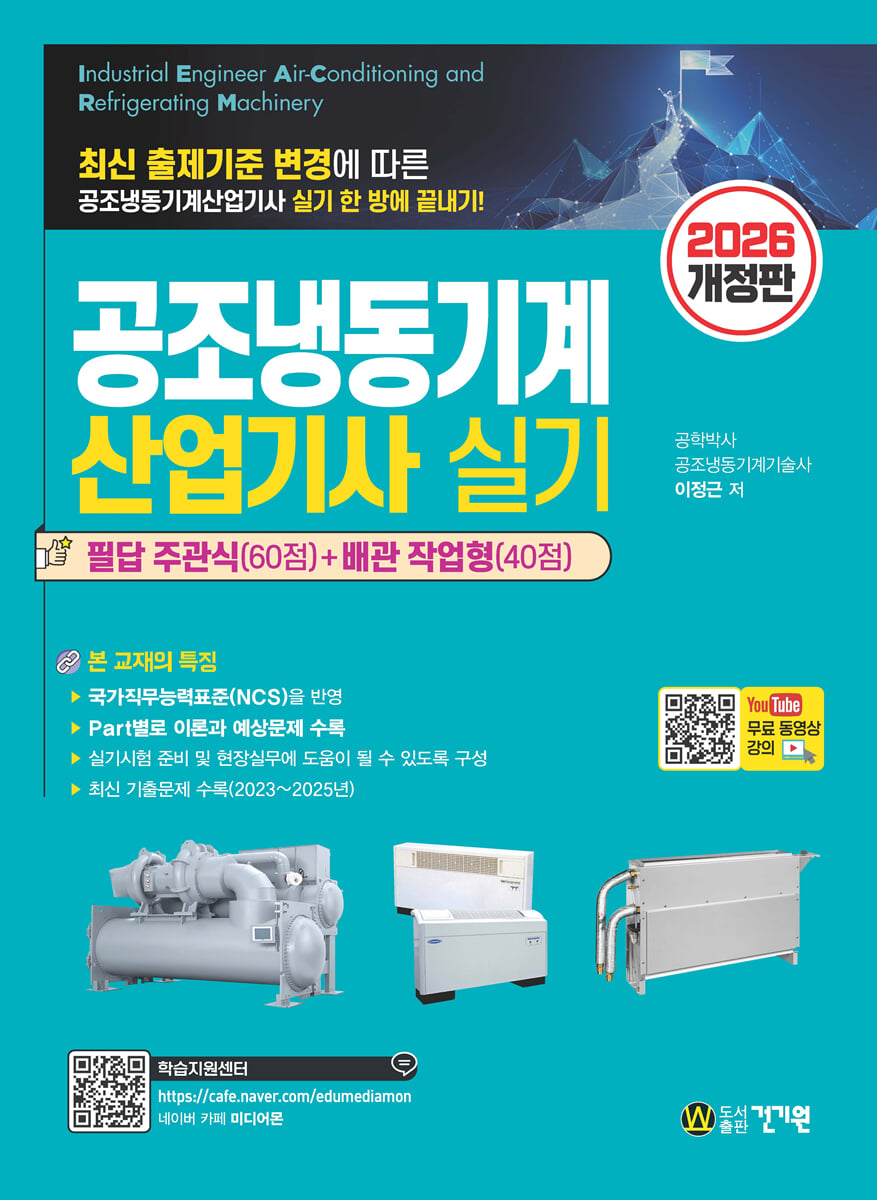 2026 공조냉동기계산업기사 실기+무료 동영상 강의