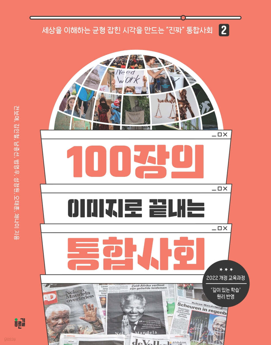 100장의 이미지로 끝내는 통합사회 2
