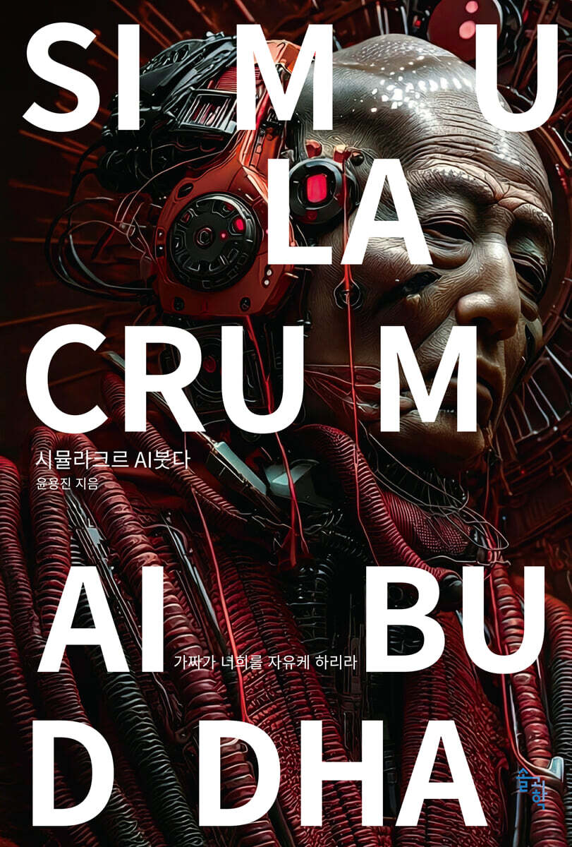 시뮬라크르 AI붓다