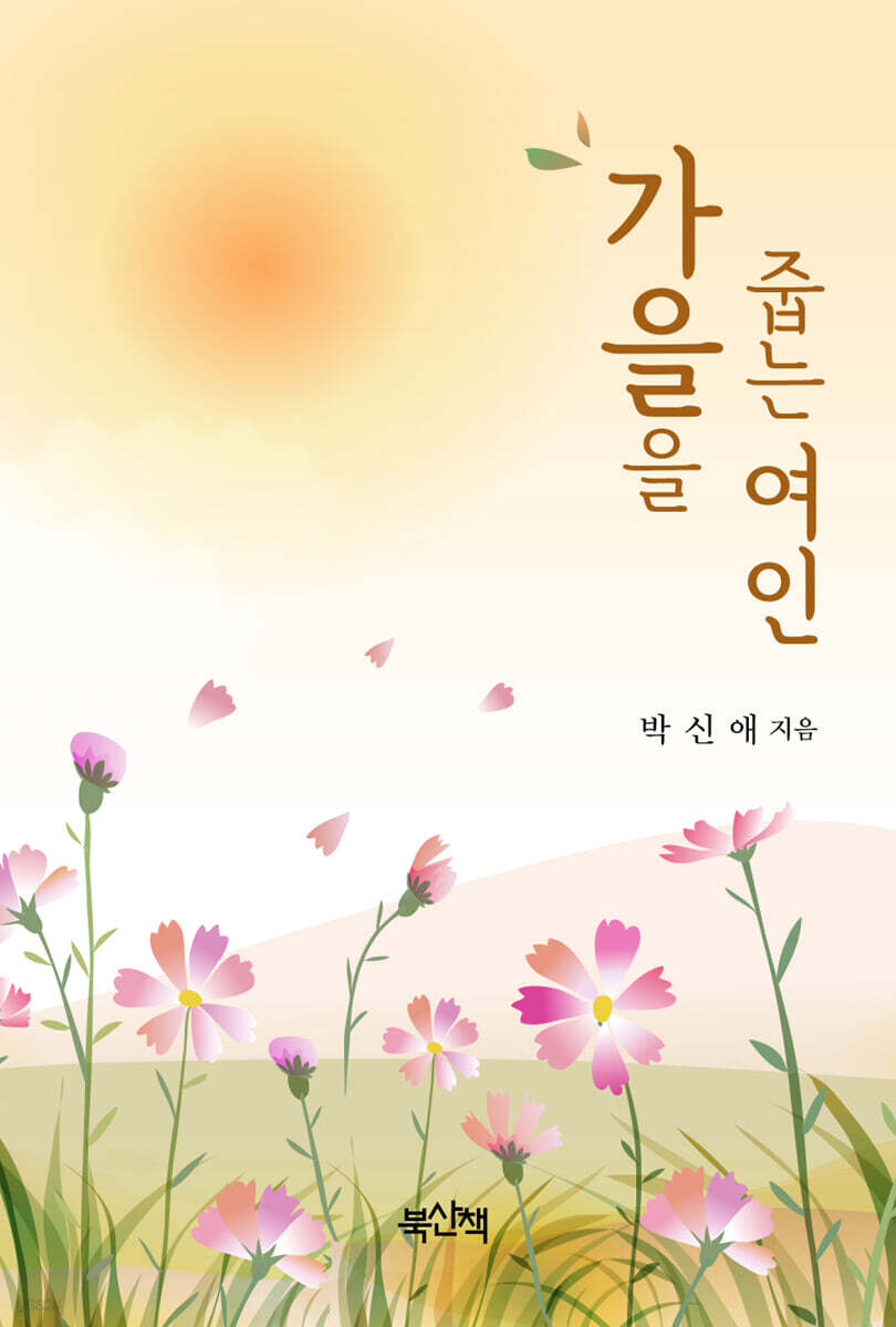 가을을 줍는 여인